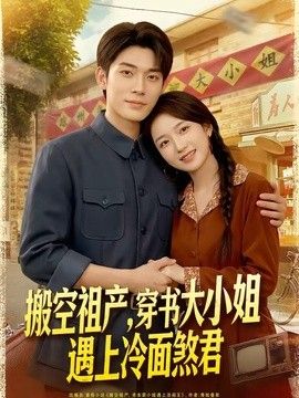 搬空祖产,穿书大小姐遇上冷面煞君