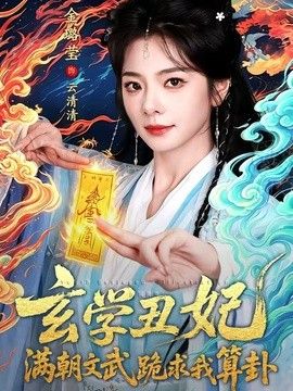 玄学丑妃:满朝文武跪求我算卦
