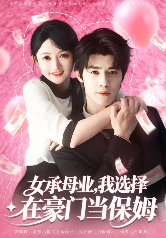 女承母业,我选择在豪门当保姆