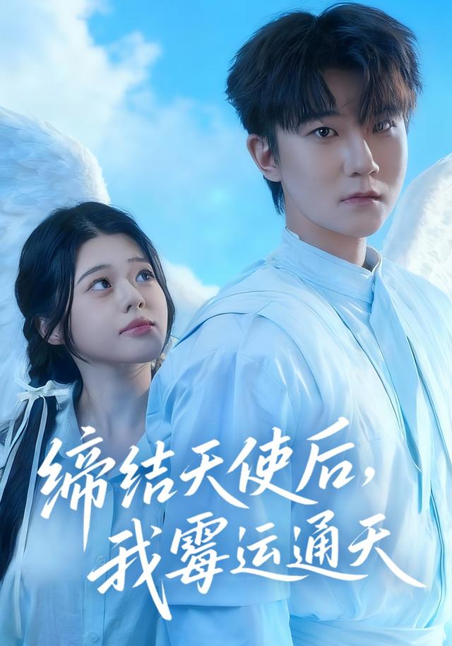 缔结天使后,我霉运通天