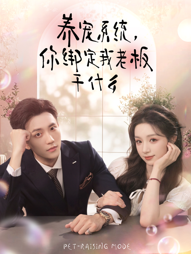 养宠系统,你绑定我老板干什么