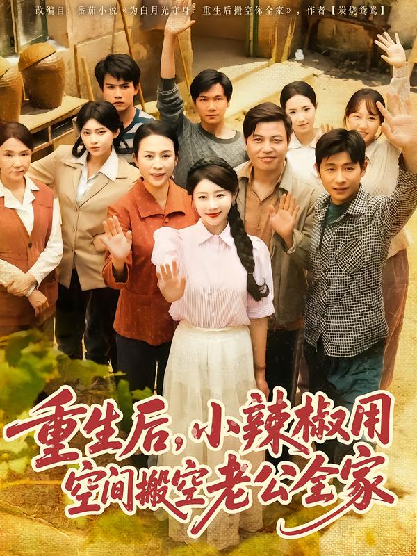 重生后,小辣椒用空间搬空老公全家