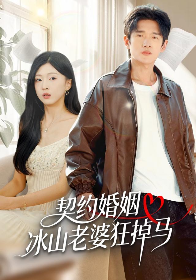 契约婚姻:冰山老婆狂掉马