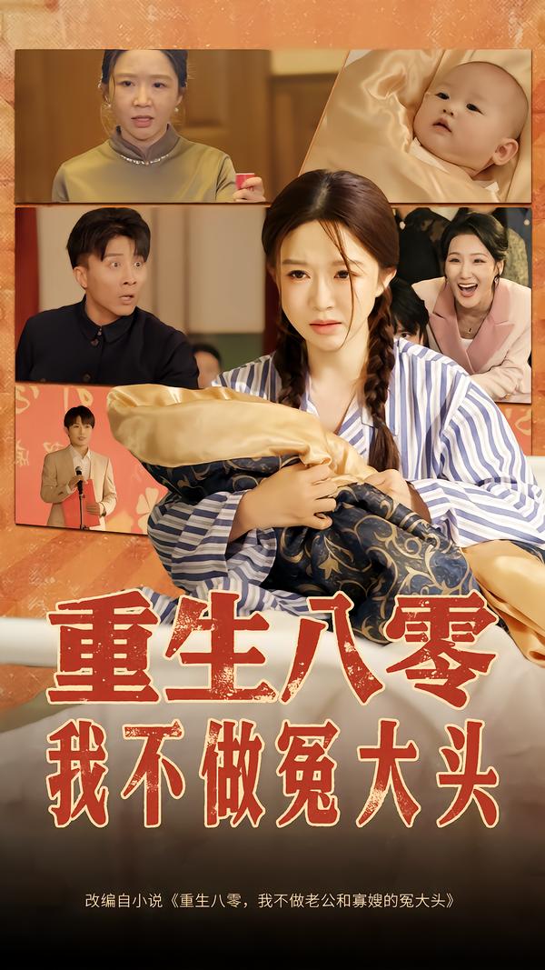 重生八零,我不做冤大头