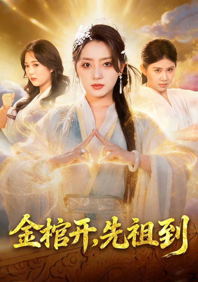 金棺开,先祖到