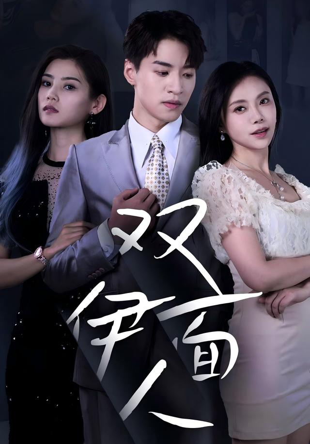 双面伊人