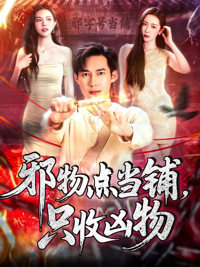 邪物点当铺,只收凶物