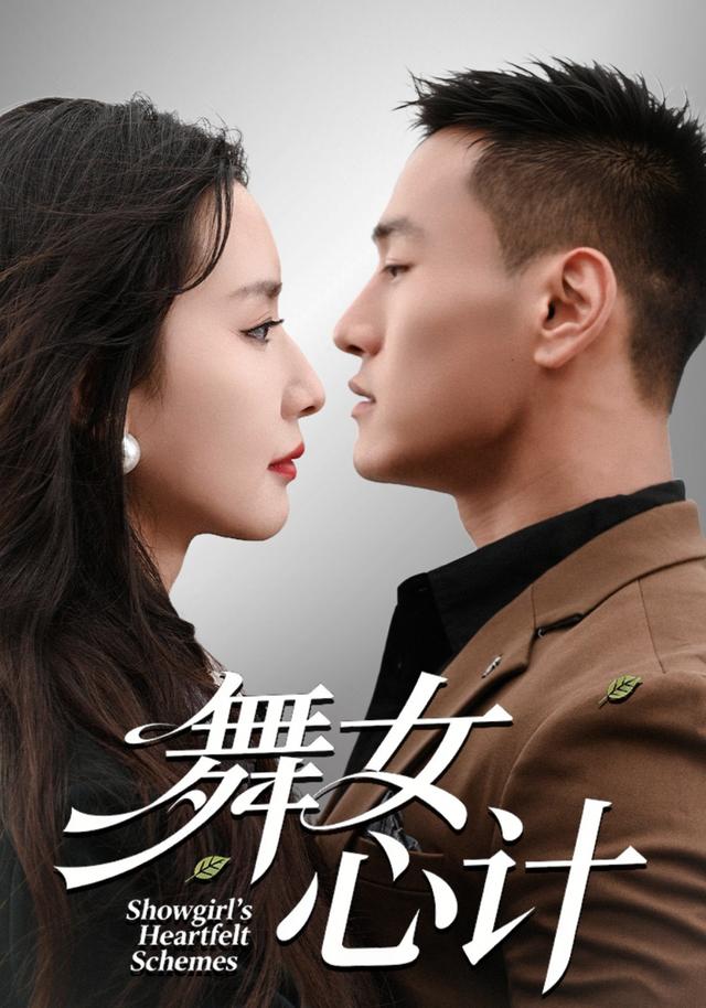 舞女心计