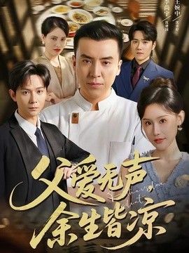 父爱无声,余生皆凉