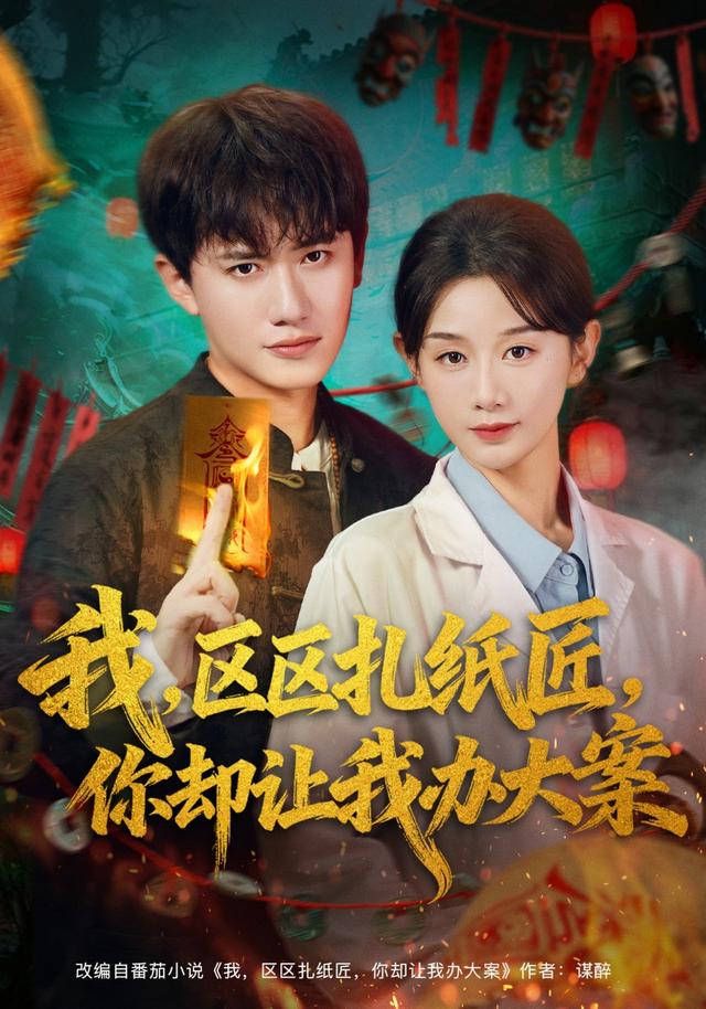 我,区区扎纸匠,你却让我办大案
