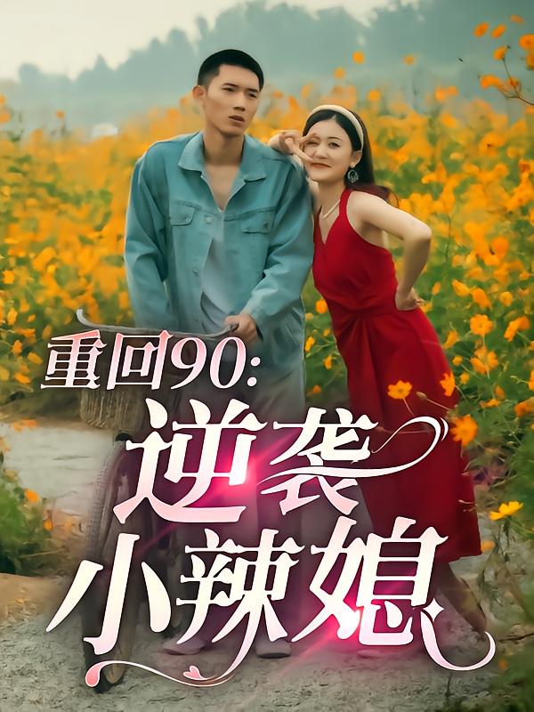 重回90:逆袭小辣媳