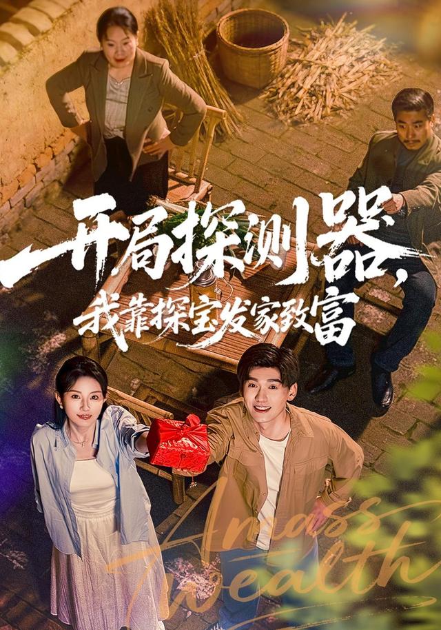 开局探测器,我靠探宝发家致富