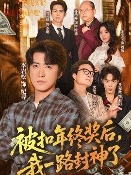 被扣年终奖后,我一路封神了