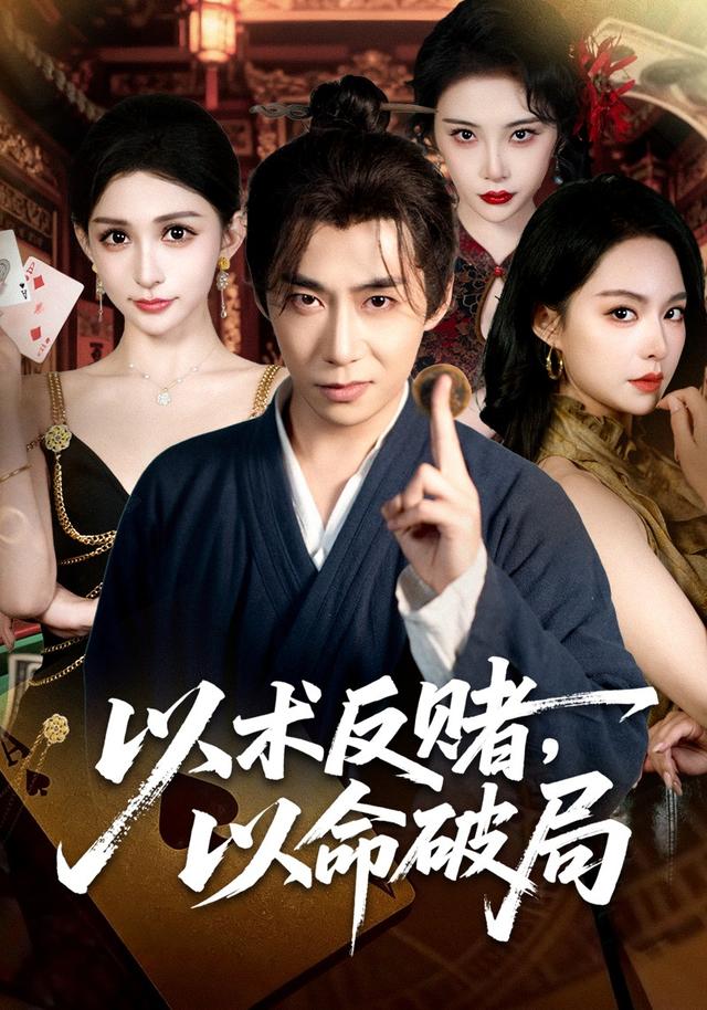 以术反赌,以命破局