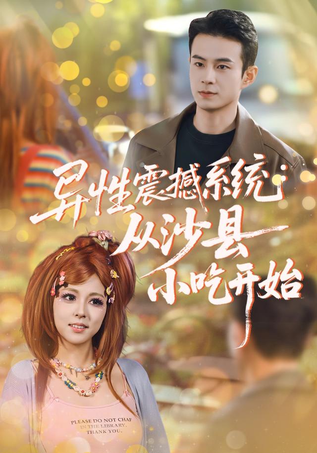 异性震撼系统:从沙县小吃开始