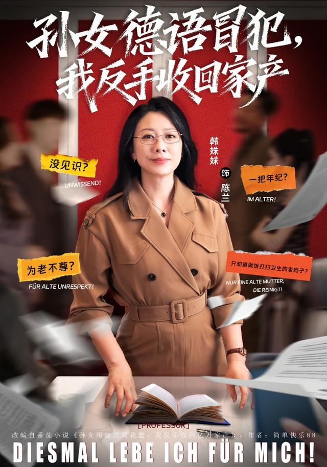 孙女德语冒犯,我反手收回家产