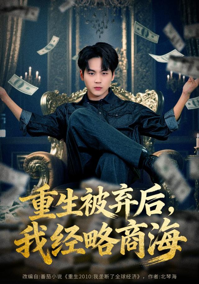重生被弃后,我经略商海