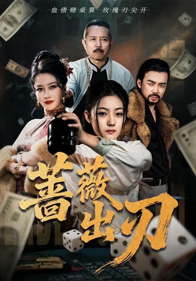 蔷薇出刃