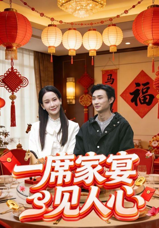 一席家宴见人心