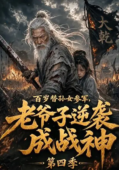 百岁替孙女参军,老爷子逆袭成战神第四季