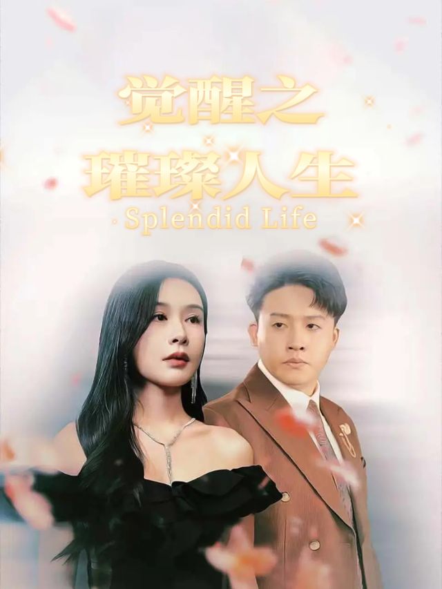 觉醒之璀璨人生
