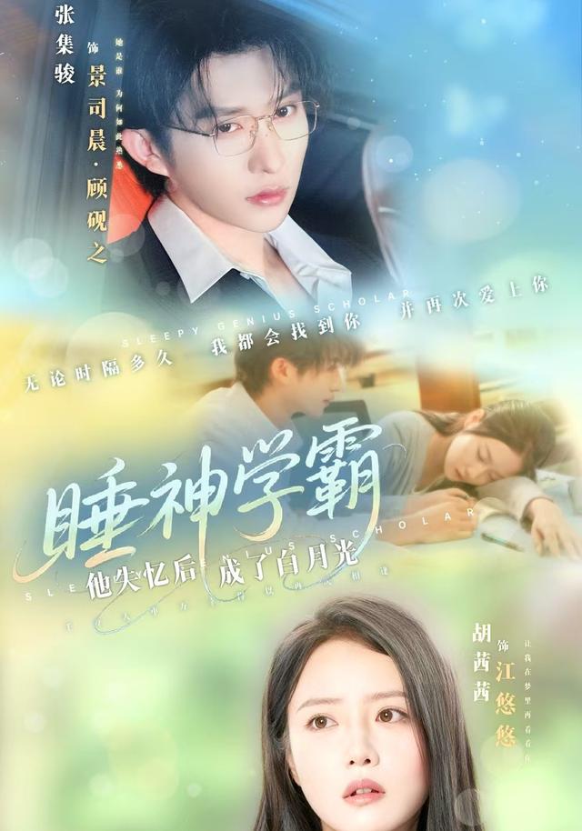 睡神学霸:他失忆后成了白月光