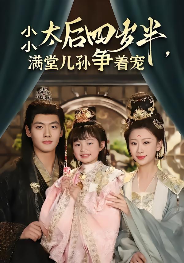 小小太后四岁半,满堂儿孙争着宠
