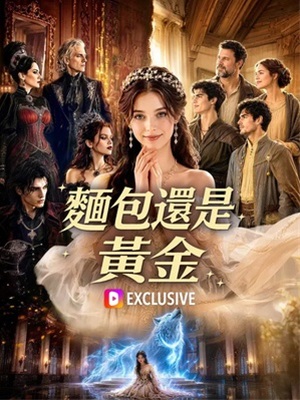 面包還是黃金