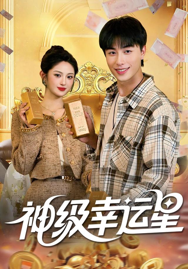 神级幸运星