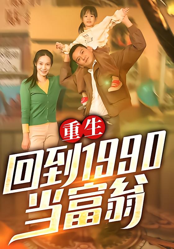 重生:回到1990当富翁