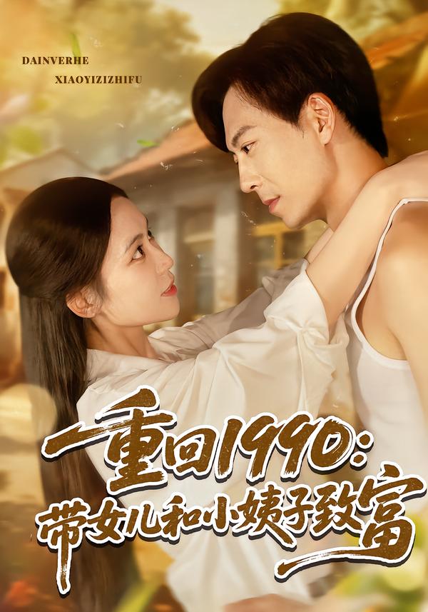 重回1990:带女儿和小姨子致富