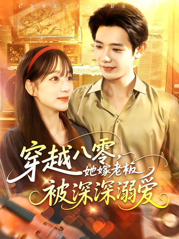 穿越八零,她嫁老板被深深溺爱