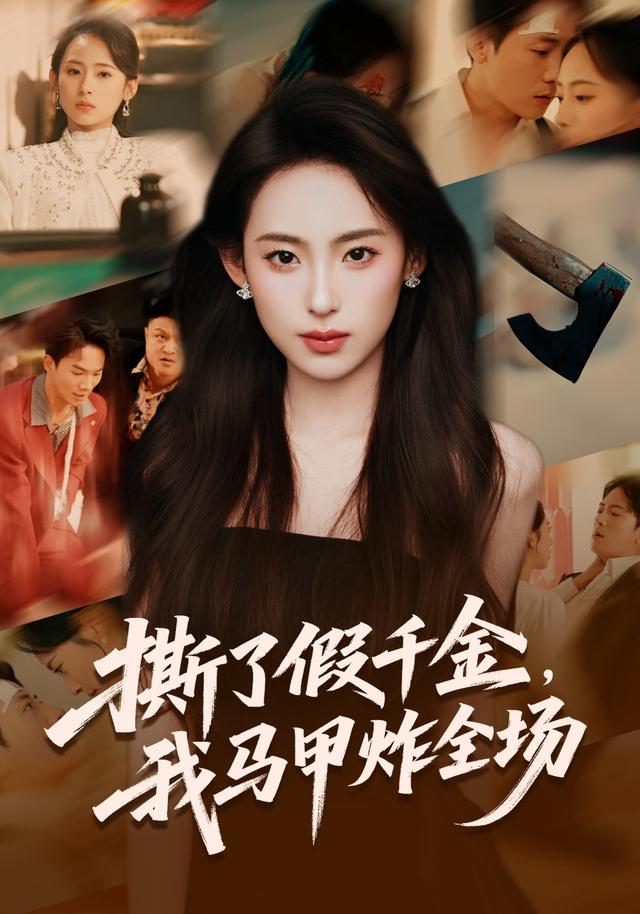 撕了假千金,我马甲炸全场