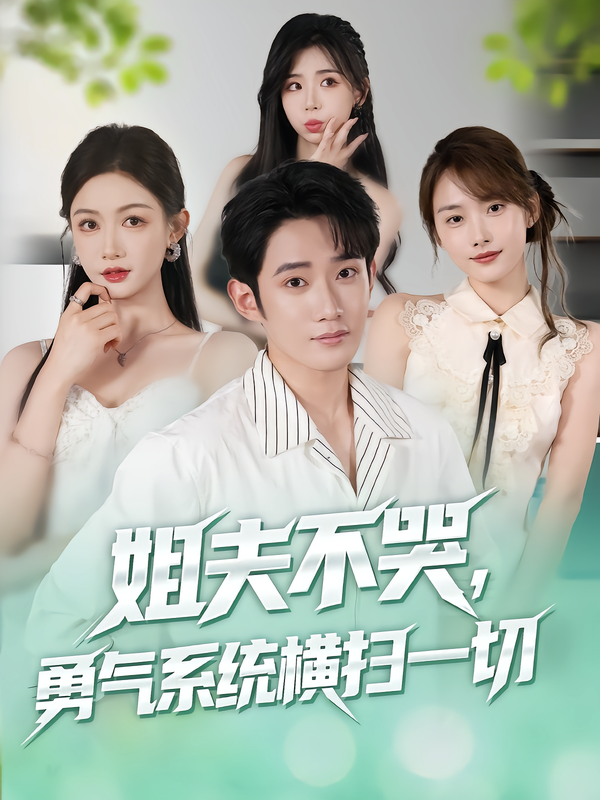 姐夫不哭,勇气系统横扫一切