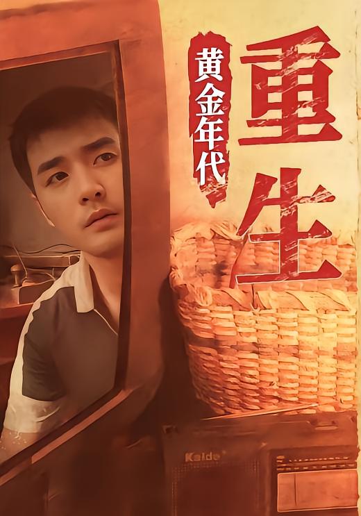 重生黄金年代