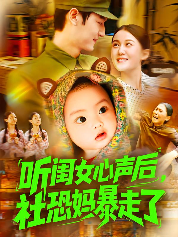 听闺女心声后,社恐妈暴走了