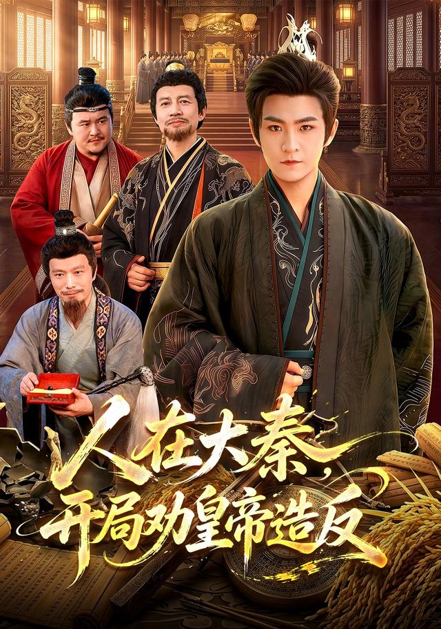 人在大秦,开局劝皇帝造反