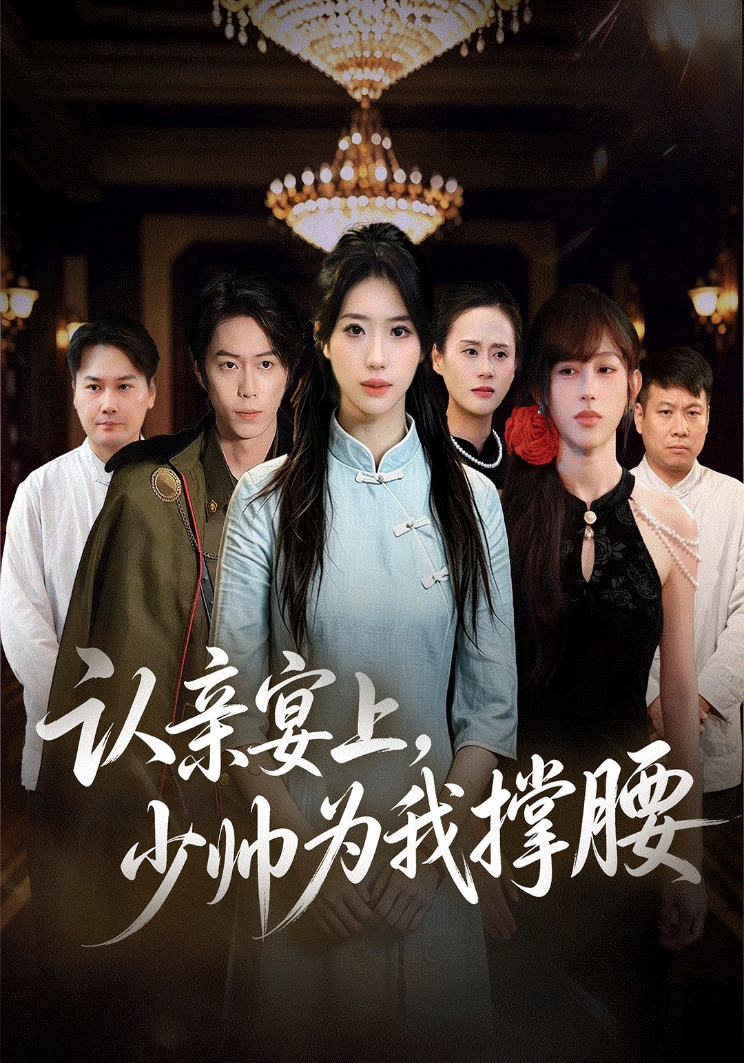 认亲宴上,少帅为我撑腰