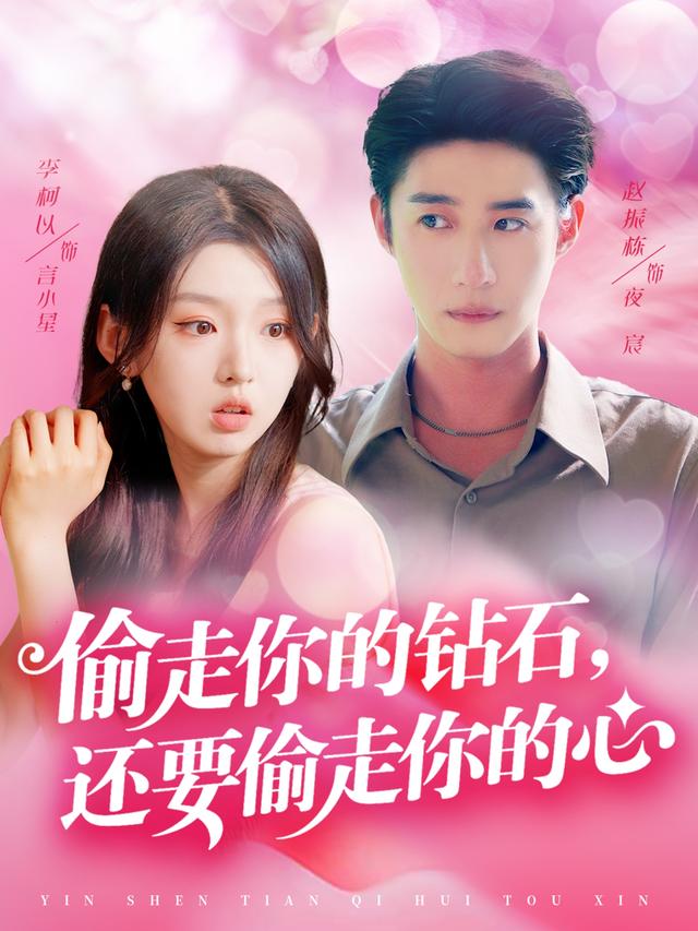 偷走你的钻石,还要偷走你的心
