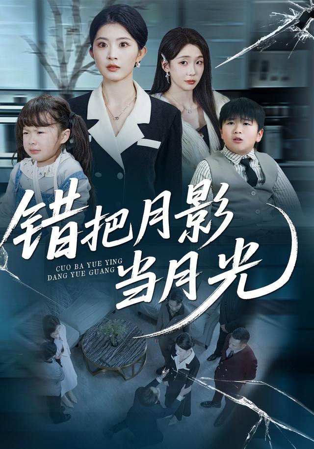 错把月影当月光