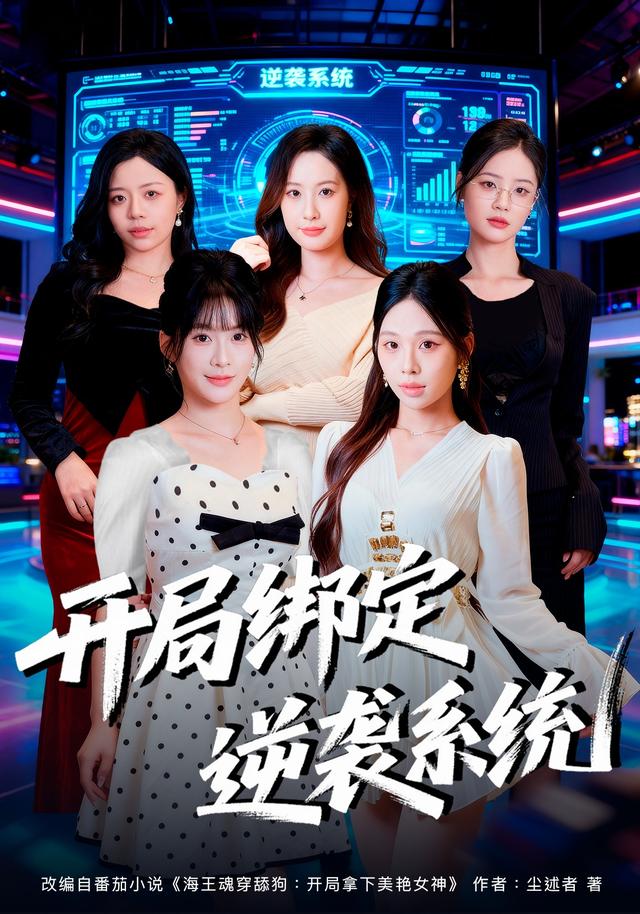 开局绑定逆袭系统