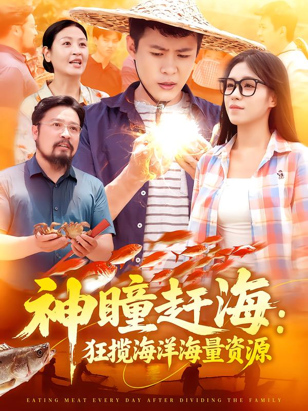 神瞳赶海:狂揽海洋海量资源