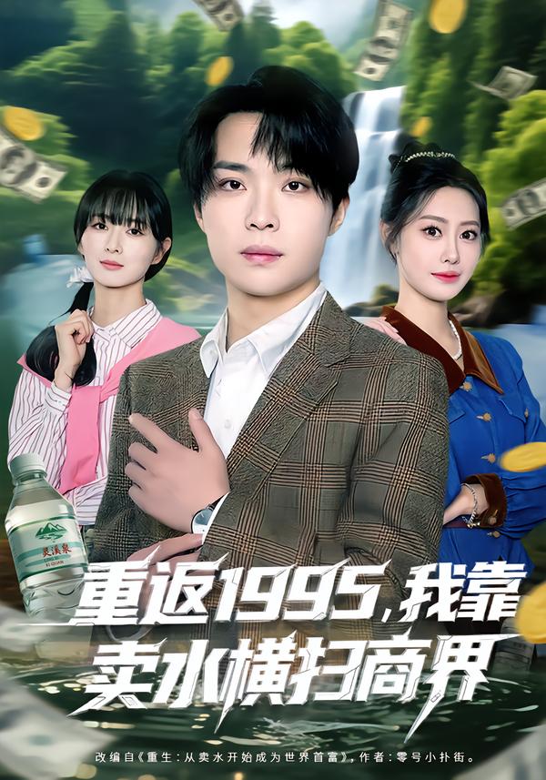 重返1995,我靠卖水横扫商界
