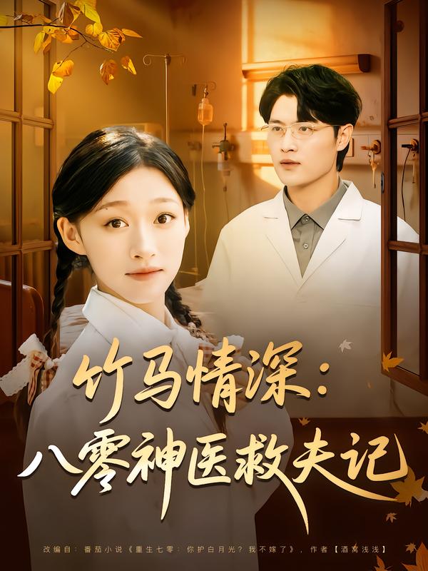 竹马情深:八零神医救夫记