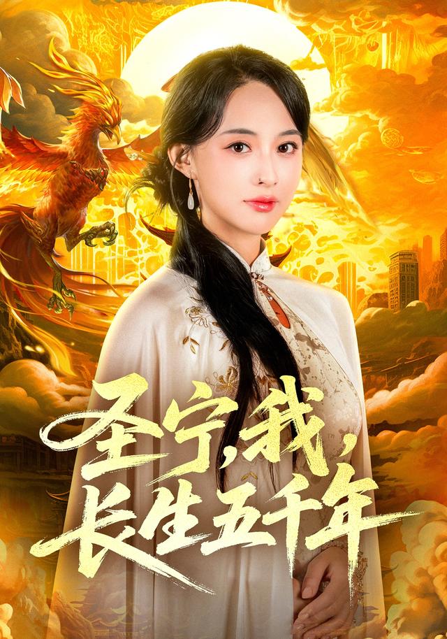 圣宁,我,长生五千年