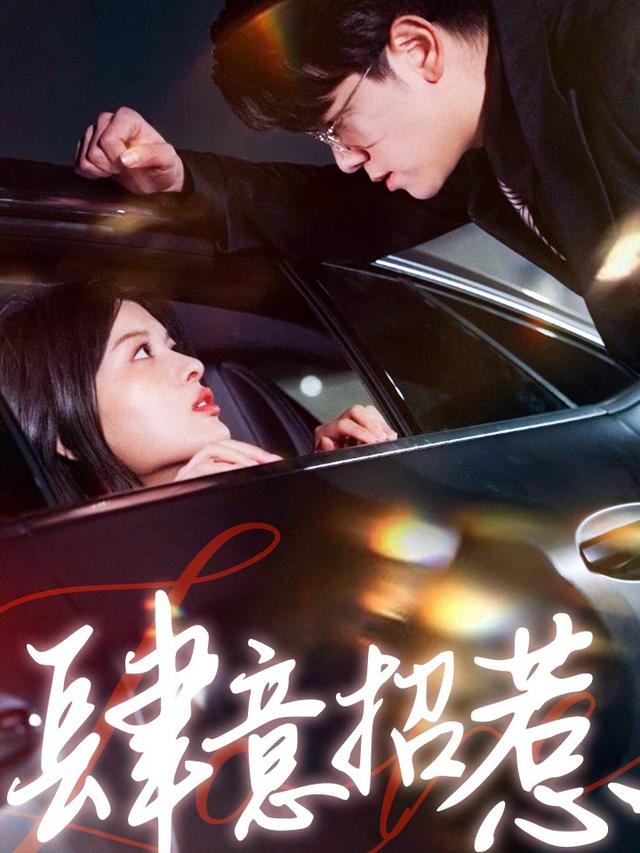 肆意招惹