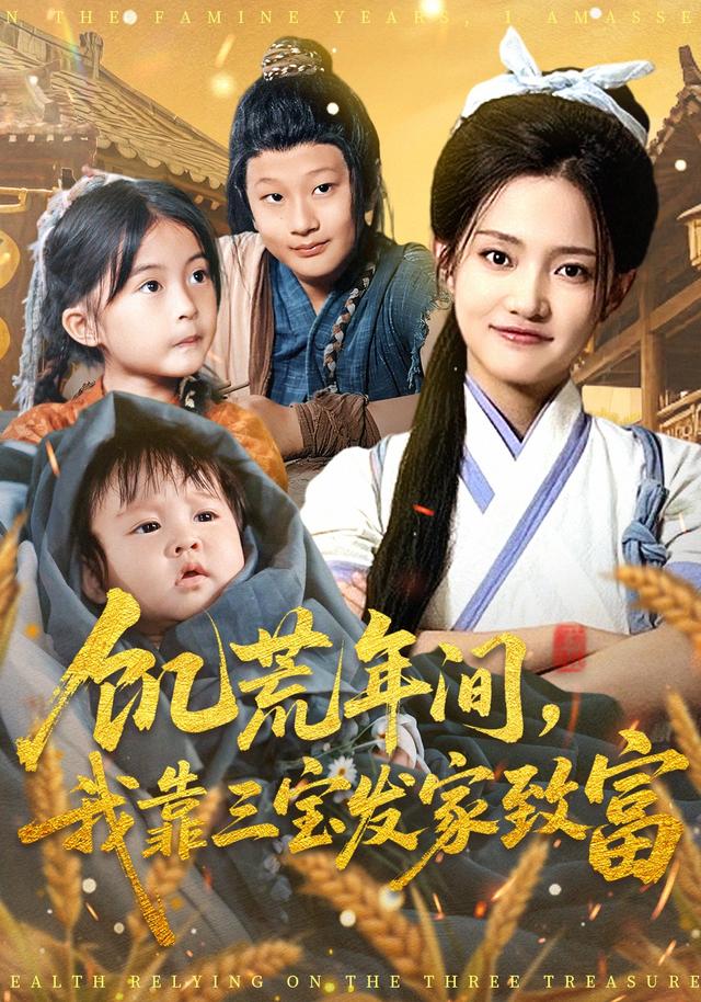 饥荒年间,我靠三宝发家致富