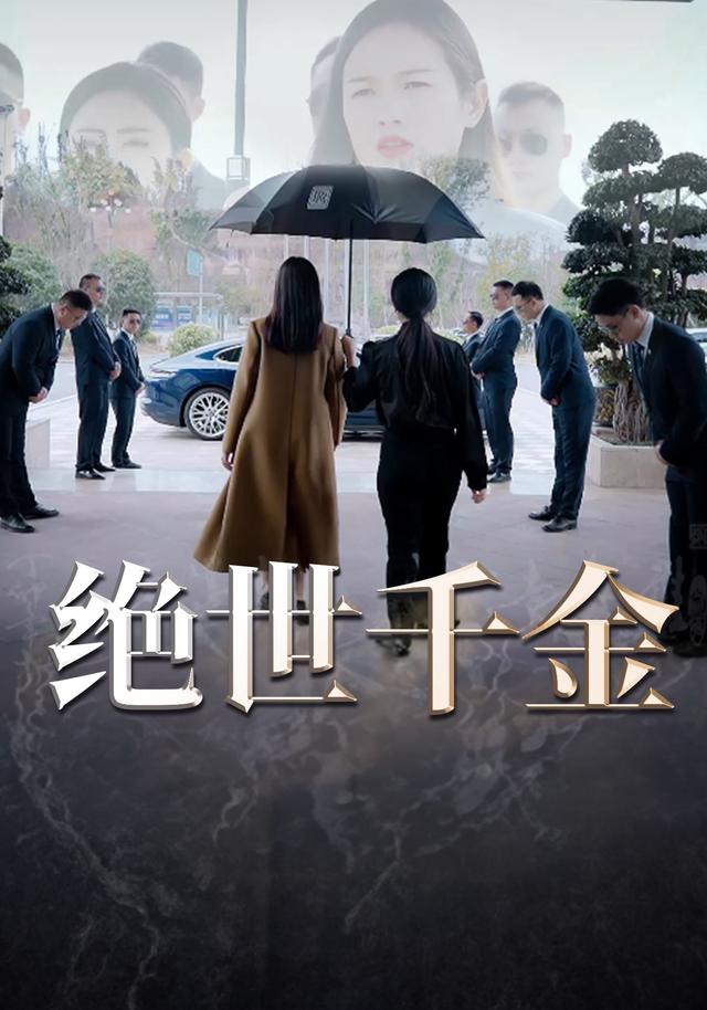 绝世千金