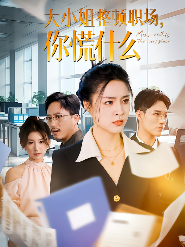大小姐整顿职场,你慌什么