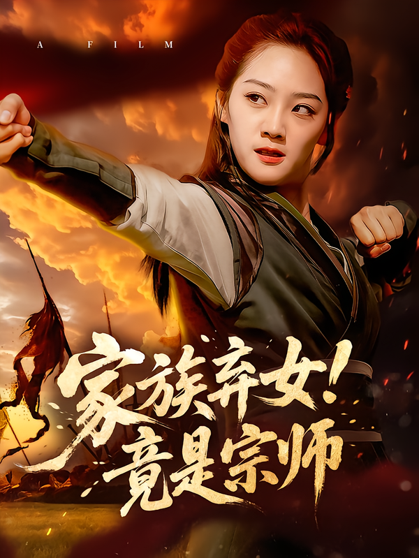 家族弃女!竟是宗师